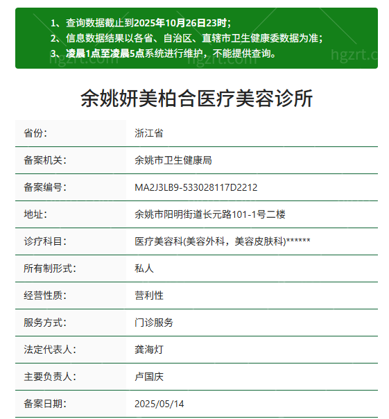 余姚妍美柏合医疗美容资质