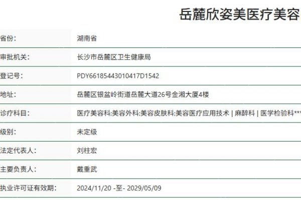 岳麓欣姿美医疗美容门诊部正规资质