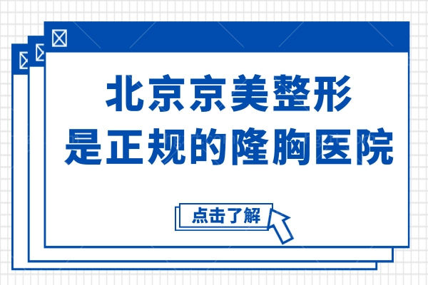 北京京美整形是正规的隆胸医院,刘成胜对脂肪隆胸、取假体+脂肪隆胸很拿手