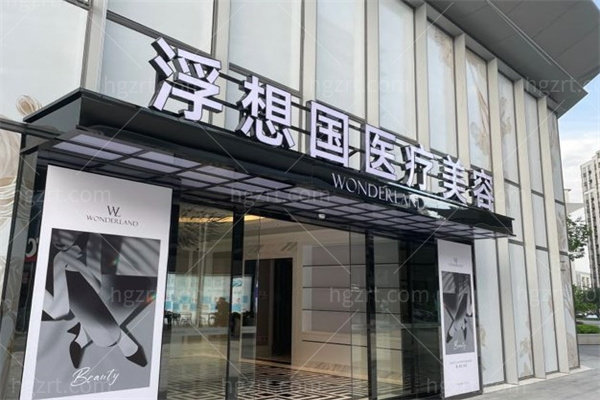 蒋铮铮杭州医院在哪里?蒋铮铮医院地址在上城区医院名字叫浮想国整形 蒋铮铮杭州医院在哪里?蒋铮铮医院地址在上城区医院名字叫浮想国整形