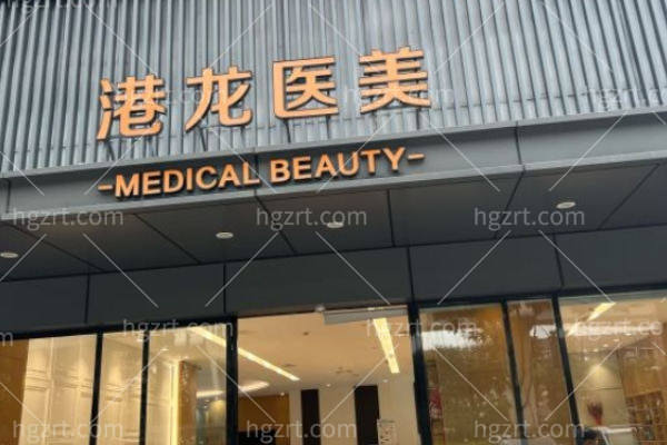 深圳港龙医院是正规医院吗?技术实力见真章 深圳港龙医院是正规医院吗?技术实力见真章