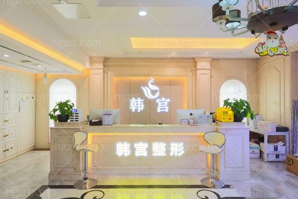 合肥经济技术开发区韩宫整形外科门诊部