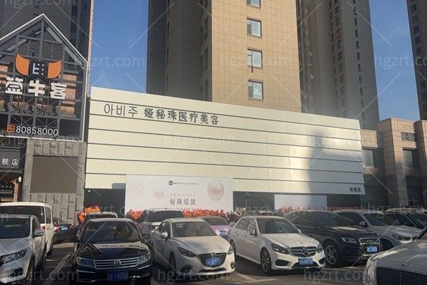 长春净月韩娅秘珠医疗美容诊所