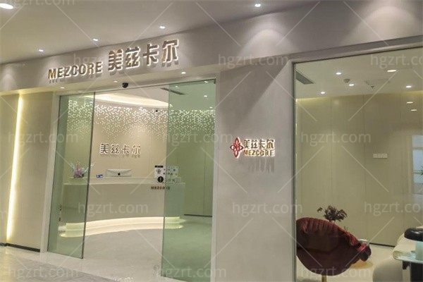 南京美兹卡尔医疗美容诊所