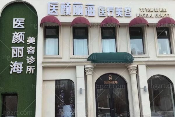 辽宁医颜丽海沈河医疗美容诊所