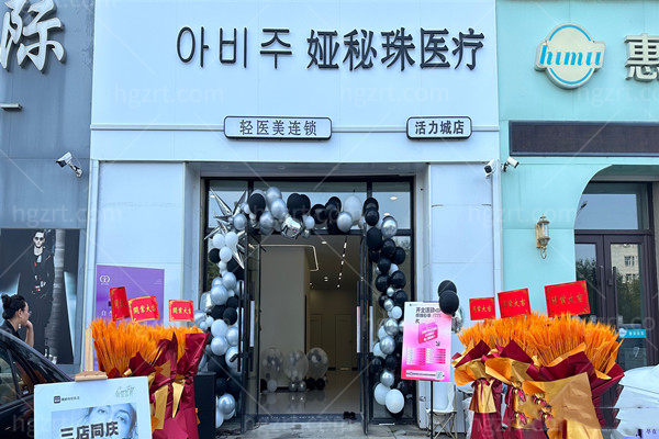 长春娅秘珠医疗美容活力城店