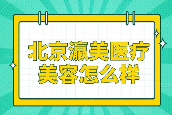 北京瀛美医疗美容怎么样？不开刀眼修复+赵翊利/清采医生团队，靠谱又省心