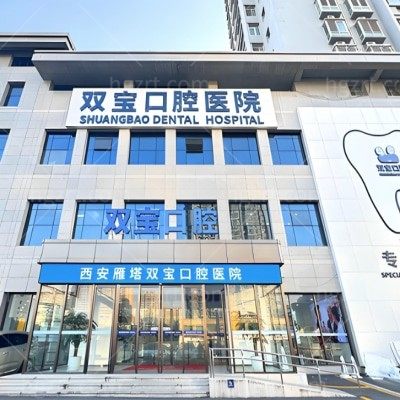2026西安双宝口腔价格表出炉:种植牙/矫正/美白等项目价格一览