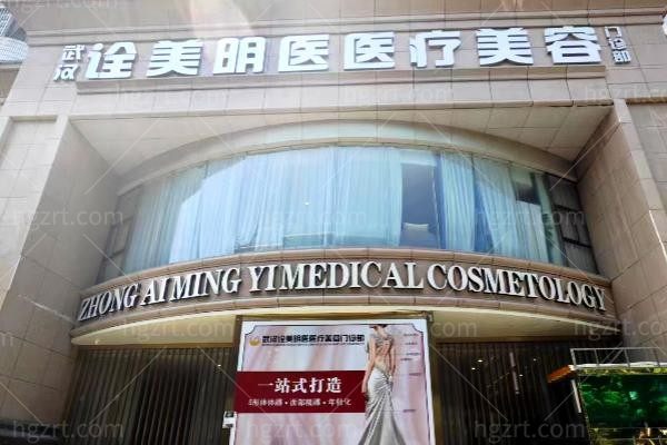 武汉诠美明医医疗美容门诊部