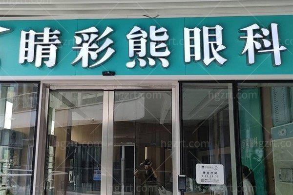 长沙睛彩熊长房眼科门诊