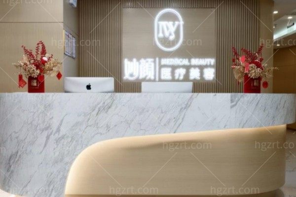 长沙市芙蓉区妙颜医疗美容诊所