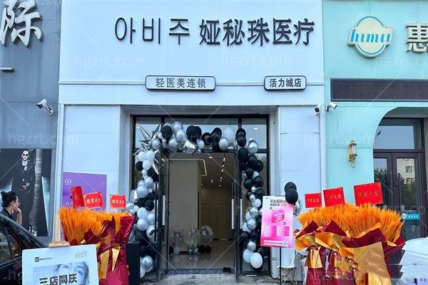 长春市经开娅秘珠医疗美容诊所