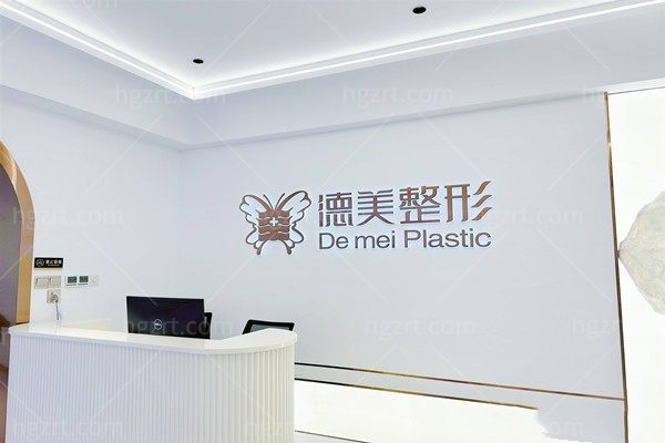 常德武陵德美医疗美容门诊部