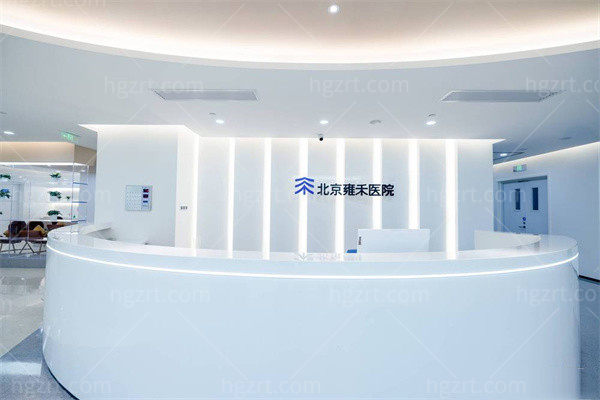 北京雍禾植发前台