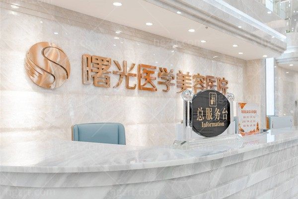 曙光整形医院 曙光整形医院