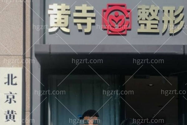 北京黄寺整形医院预约流程中的注意事项 北京黄寺整形医院预约流程中的注意事项