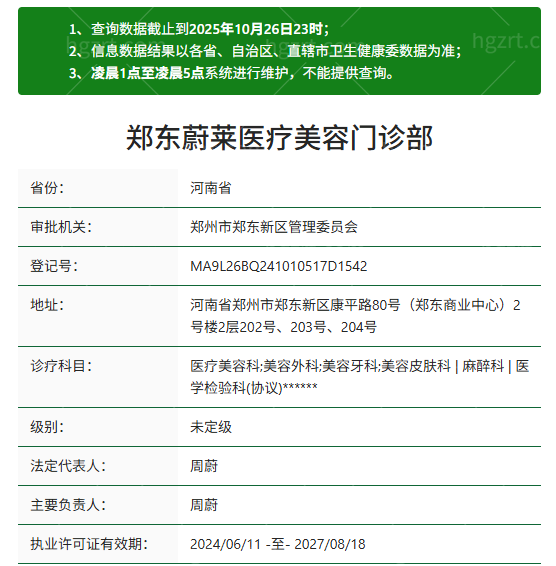 郑东蔚莱医疗美容资质