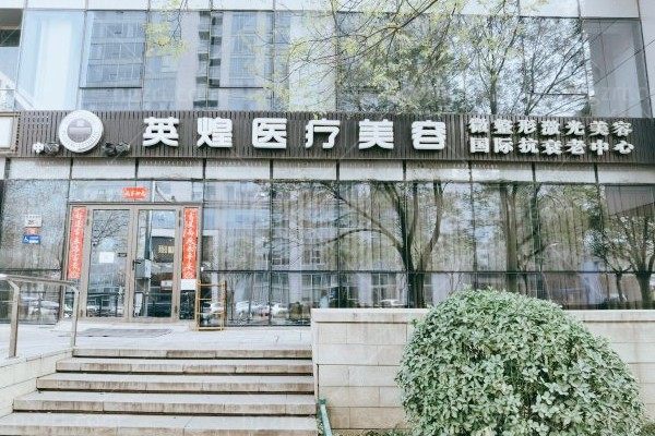 北京英煌2026医美价格表全曝光！附王勋、项力源等宝藏医生选择指南，帮你盘明白了