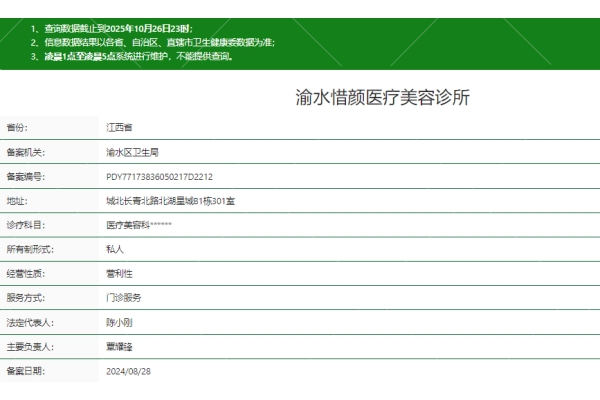 新余渝水惜颜医疗美容诊所正规吗