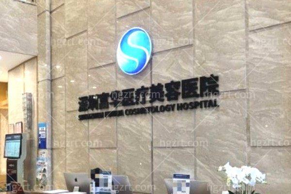 深圳富华医疗美容医院 深圳富华医疗美容医院