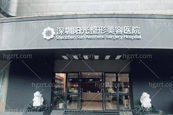 深圳阳光医疗美容医院 深圳阳光医疗美容医院