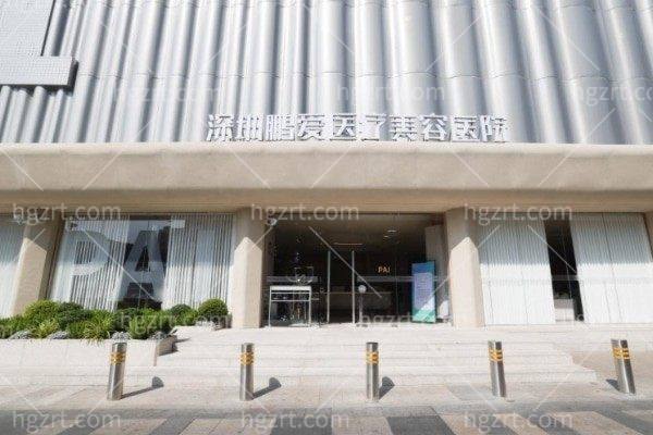 深圳鹏爱医疗美容医院 深圳鹏爱医疗美容医院