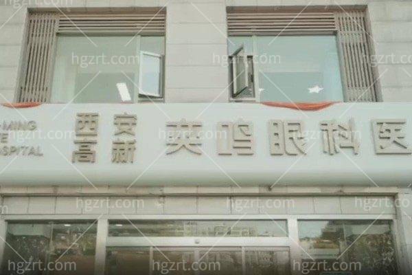 西安奕鸣眼科医院收费贵吗？近视眼/白内障/验光配镜治疗价格很合理