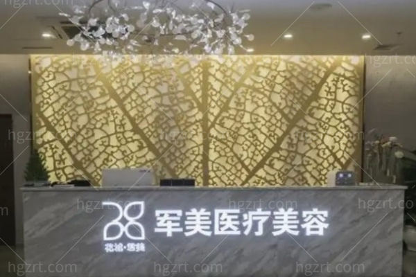 新广州军美整形医院收费价目表2025版:眼部/鼻部/胸部等项目价格不贵