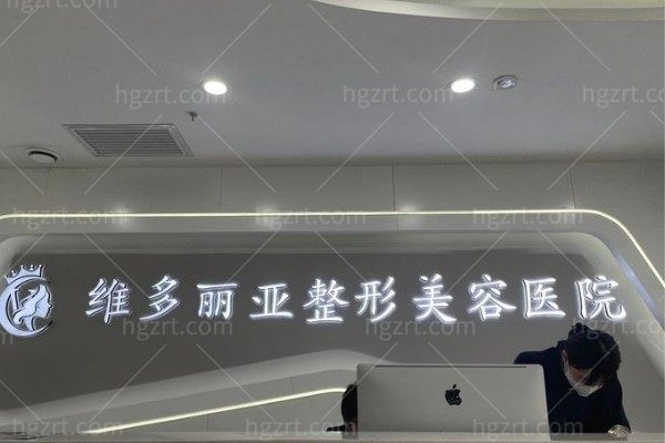 兰州维多丽亚整形医院是正规的吗？它拥有正规资质，医生技术好且项目丰富