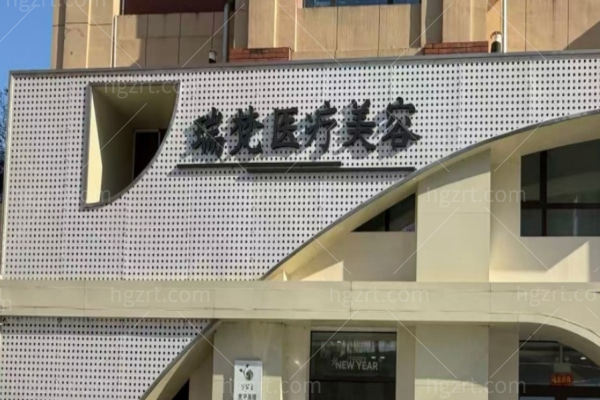 佳木斯瑞梵医疗美容美容门诊部怎么样