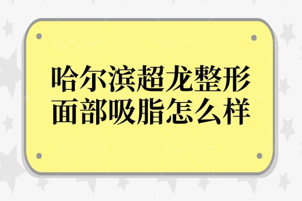哈尔滨超龙整形面部吸脂怎么样肖迎欣 “不引流” 术式+低创伤复原快,体验感好