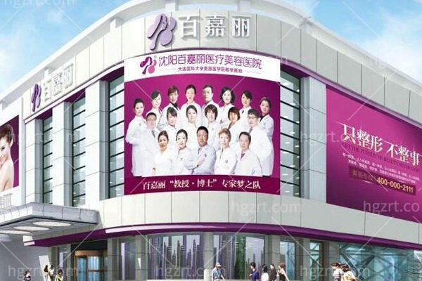 沈阳百嘉丽整形美容价格表2026:眼鼻胸/吸脂/轻医美整形等收费合理