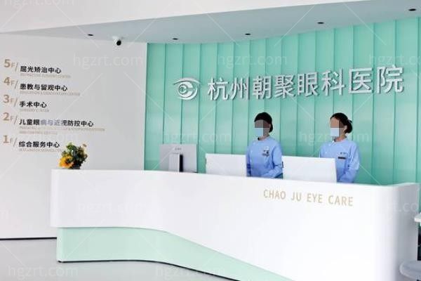 杭州朝聚眼科医院前台