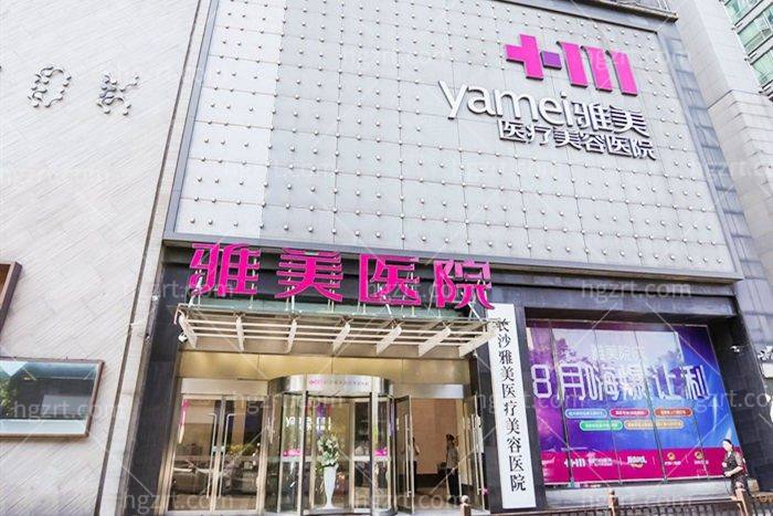 长沙雅美医疗美容医院