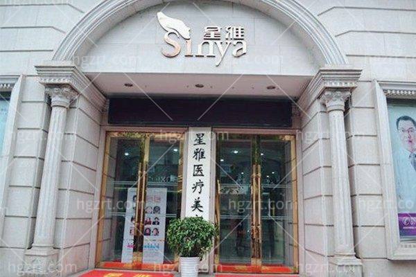 长沙星雅医疗美容医院