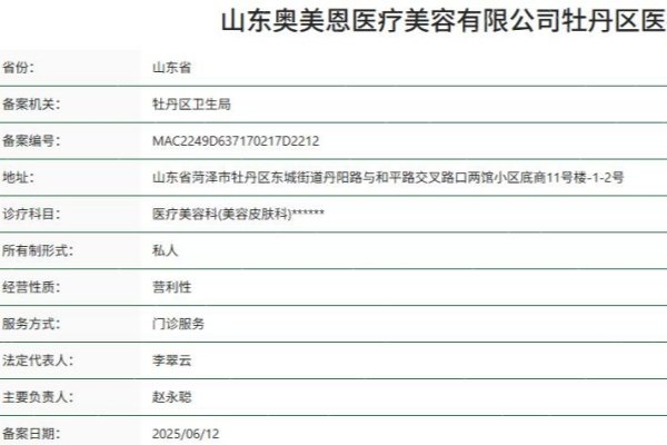 山东奥美恩医疗美容诊所资质