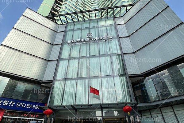 重庆华美整形外科医院