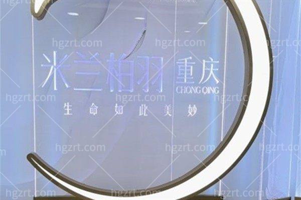重庆米兰柏羽时光整形医院