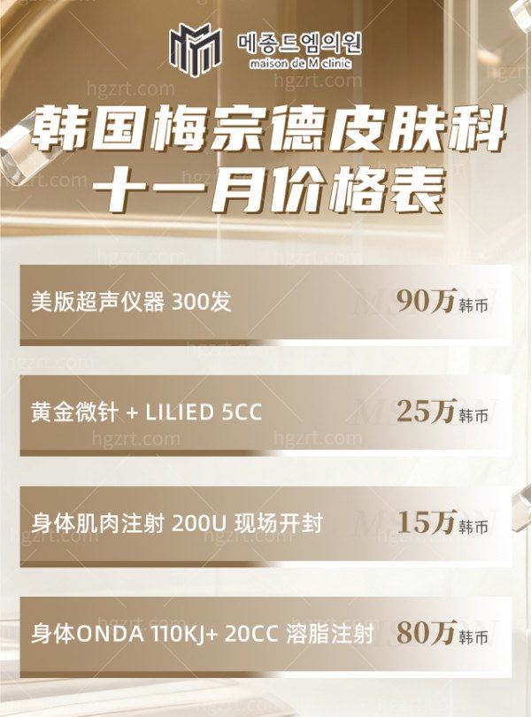 韩国梅宗德皮肤科价格表