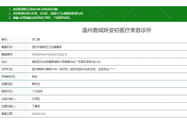 温州鹿城妍姿初医疗美容诊所正规吗