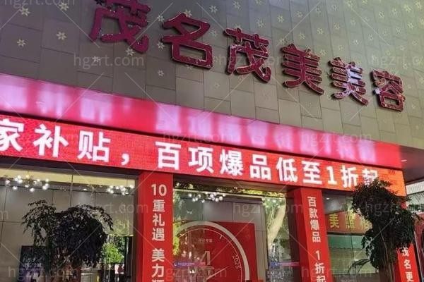 广东茂名茂美美容医院