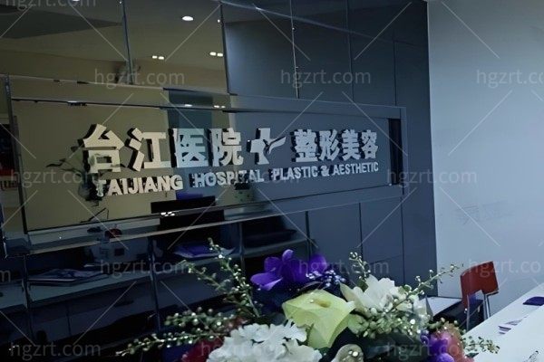 台江医院整形科双11狂欢,美丽不设限,优惠炸场啦！