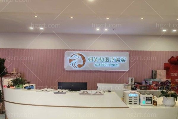 温州鹿城妍姿初医疗美容诊所