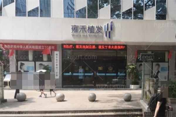 广州雍禾植发门诊部