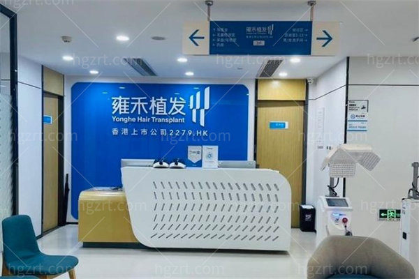 广州雍禾植发门诊部