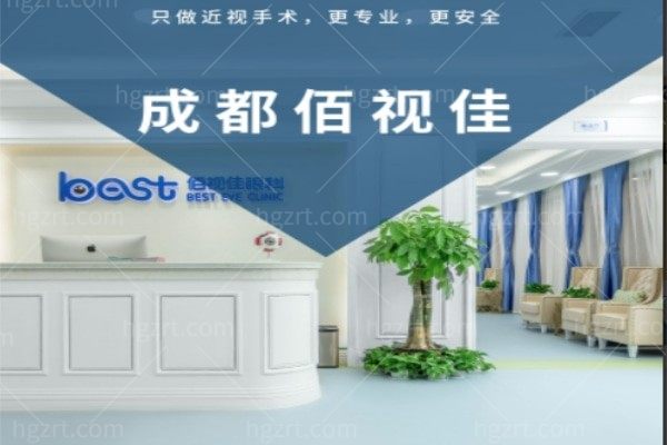 2026成都佰视佳晶体植入探底价：单焦6千多焦1.5万，实力如何？