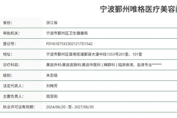 宁波鄞州唯格医疗美容门诊部正规资质