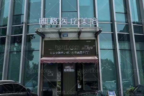 宁波鄞州唯格医疗美容门诊部正规吗