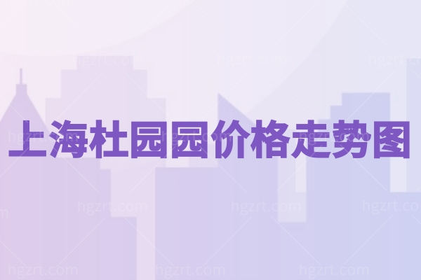 2025上海杜园园价格走势图公布!双眼皮修复5w+眼袋修复3w+高难度修复6.8w+术后满意度高