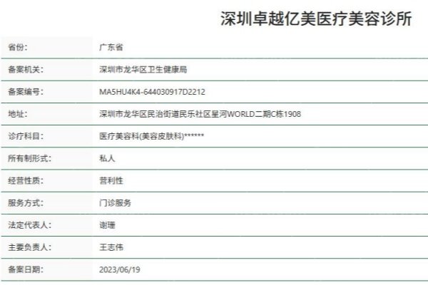 深圳卓 越亿美医疗美容诊所正规资质